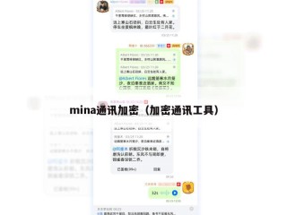mina通讯加密（加密通讯工具）