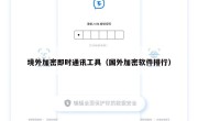 境外加密即时通讯工具（国外加密软件排行）