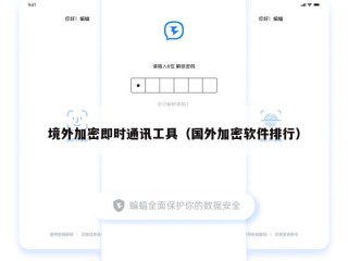 境外加密即时通讯工具（国外加密软件排行）