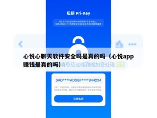心悦心聊天软件安全吗是真的吗（心悦app赚钱是真的吗）
