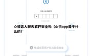 心悦恋人聊天软件安全吗（心悦app是干什么的）