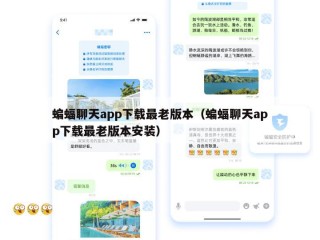蝙蝠聊天app下载最老版本（蝙蝠聊天app下载最老版本安装）