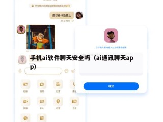 手机ai软件聊天安全吗（ai通讯聊天app）