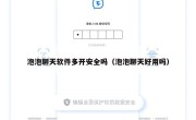泡泡聊天软件多开安全吗（泡泡聊天好用吗）