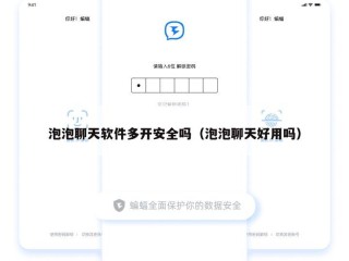 泡泡聊天软件多开安全吗（泡泡聊天好用吗）