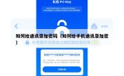 如何给通讯录加密码（如何给手机通讯录加密）