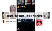 聊天哪个软件最安全（哪款聊天软件最安全）