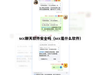 scc聊天软件安全吗（scc是什么软件）