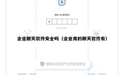 企业聊天软件安全吗（企业用的聊天软件有）