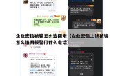 企业密信被骗怎么追回来（企业密信上钱被骗怎么追回报警打什么电话）