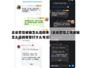 企业密信被骗怎么追回来（企业密信上钱被骗怎么追回报警打什么电话）