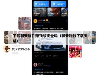 下载聊天软件赚钱版安全吗（聊天赚钱下载安装）