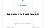 加密狗聊天软件（加密狗聊天软件安全吗）