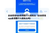 企业密信app会泄露个人隐私么（企业密信app会泄露个人隐私么吗）