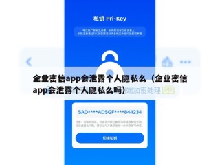 企业密信app会泄露个人隐私么（企业密信app会泄露个人隐私么吗）