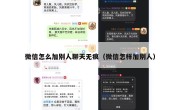 微信怎么加别人聊天无痕（微信怎样加别人）