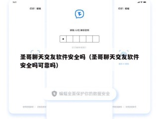 圣哥聊天交友软件安全吗（圣哥聊天交友软件安全吗可靠吗）