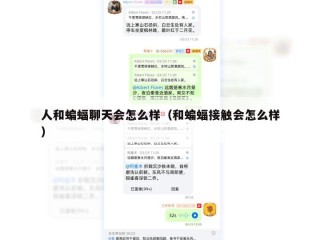 人和蝙蝠聊天会怎么样（和蝙蝠接触会怎么样）