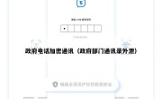 政府电话加密通讯（政府部门通讯录外泄）