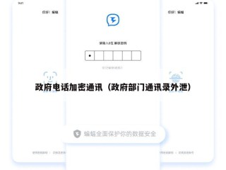 政府电话加密通讯（政府部门通讯录外泄）