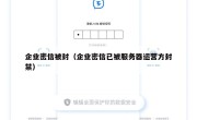 企业密信被封（企业密信已被服务器运营方封禁）