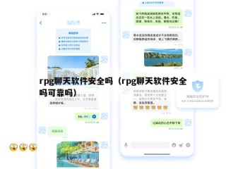 rpg聊天软件安全吗（rpg聊天软件安全吗可靠吗）