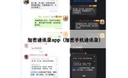 加密通讯录app（加密手机通讯录）