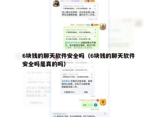 6块钱的聊天软件安全吗（6块钱的聊天软件安全吗是真的吗）