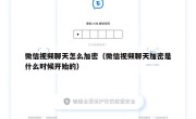 微信视频聊天怎么加密（微信视频聊天加密是什么时候开始的）