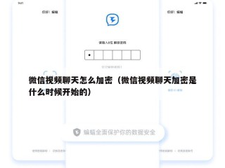 微信视频聊天怎么加密（微信视频聊天加密是什么时候开始的）