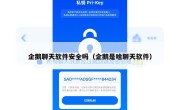 企鹅聊天软件安全吗（企鹅是啥聊天软件）