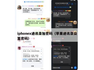 iphonex通讯录加密码（苹果通讯录设置密码）