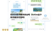 botim软件聊天安全吗（botim这个软件聊天可靠吗）