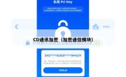 CD通讯加密（加密通信模块）