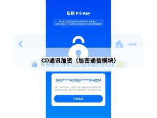 CD通讯加密（加密通信模块）