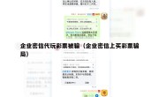 企业密信代玩彩票被骗（企业密信上买彩票骗局）