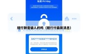 随行聊是骗人的吗（随行付最新消息）