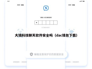 大钱科技聊天软件安全吗（dac钱包下载）