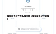 蝙蝠聊天软件怎么样安装（蝙蝠聊天软件咋样）