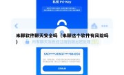 米聊软件聊天安全吗（米聊这个软件有风险吗）