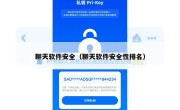 聊天软件安全（聊天软件安全性排名）
