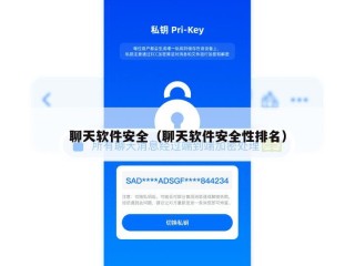 聊天软件安全（聊天软件安全性排名）