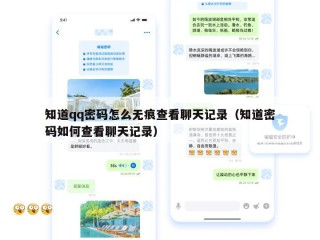 知道qq密码怎么无痕查看聊天记录（知道密码如何查看聊天记录）