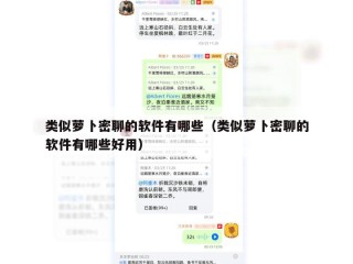 类似萝卜密聊的软件有哪些（类似萝卜密聊的软件有哪些好用）