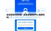 企业密信长安彩票（企业密信购彩中心是真的吗）
