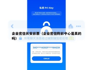 企业密信长安彩票（企业密信购彩中心是真的吗）