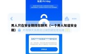 男人只在安全期找你聊天（一个男人知道安全期）