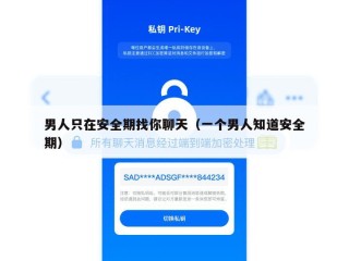 男人只在安全期找你聊天（一个男人知道安全期）