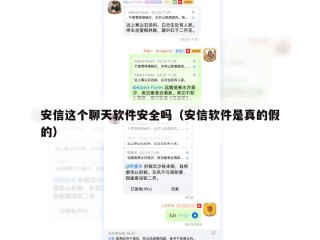 安信这个聊天软件安全吗（安信软件是真的假的）