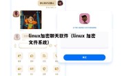 linux加密聊天软件（linux 加密文件系统）